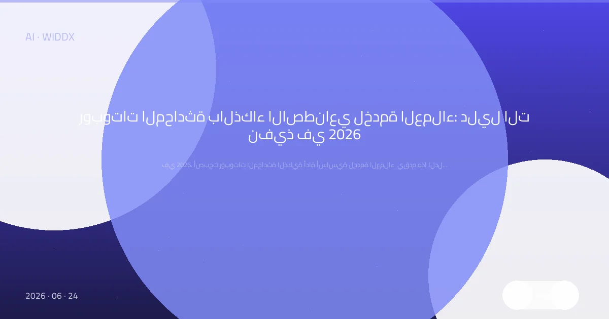 روبوتات المحادثة بالذكاء الاصطناعي لخدمة العملاء: دليل التنفيذ في 2026