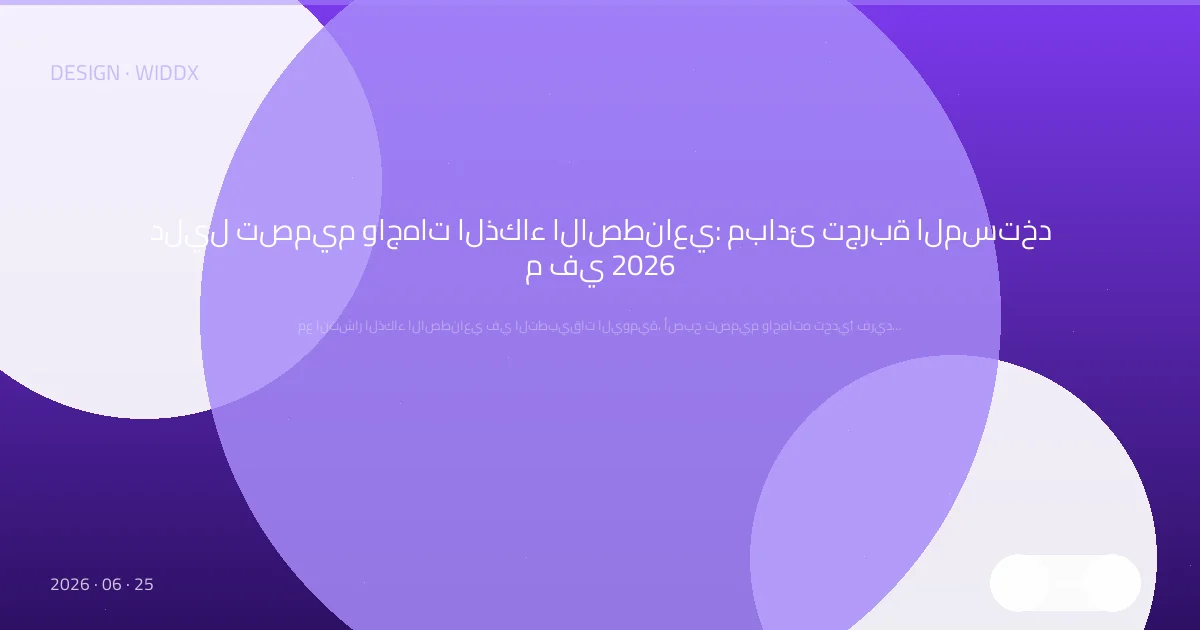 دليل تصميم واجهات الذكاء الاصطناعي: مبادئ تجربة المستخدم في 2026